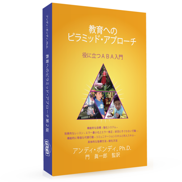 教育へのピラミッドアプローチ： 役に立つ ABA 入門　(商品価格は消費税10％を含みます）