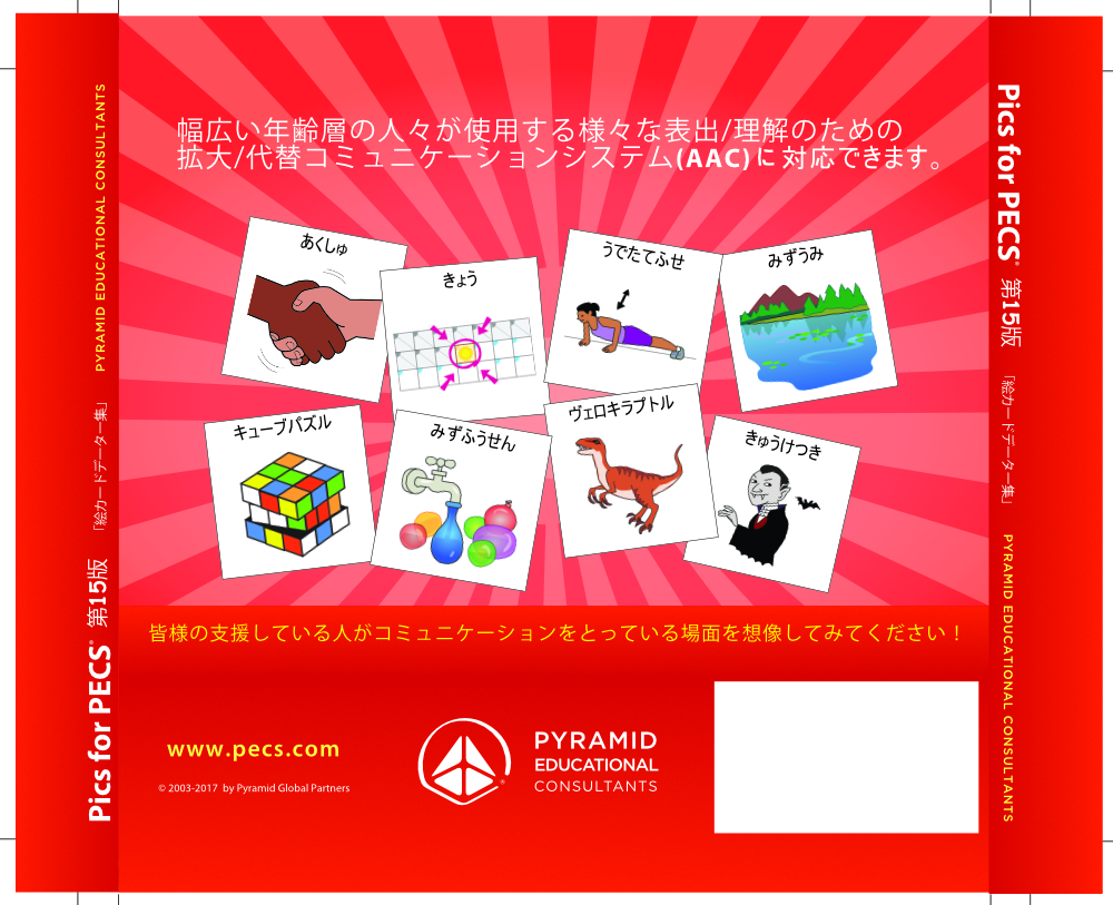 pecs自閉症教材ao 楽天市場】自閉症児と絵カードでコミュニケーション—pecsとaacの通販