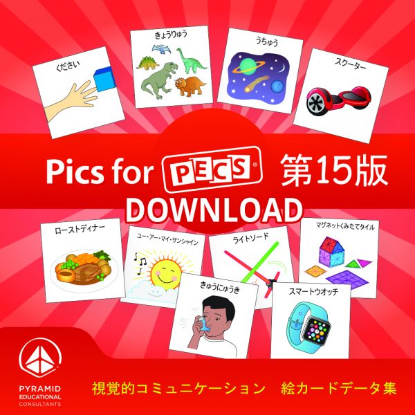 Pics for PECS® 第15版「絵カードデータ集」ダウンロード版