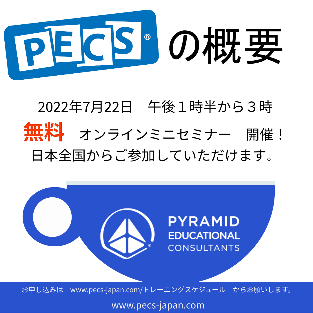 無料セミナー PECSの概要 - Pyramid Educational Consultants of Japan