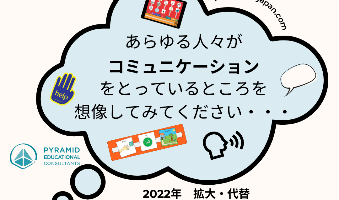 10月は拡大・代替コミュニケーション啓発の月