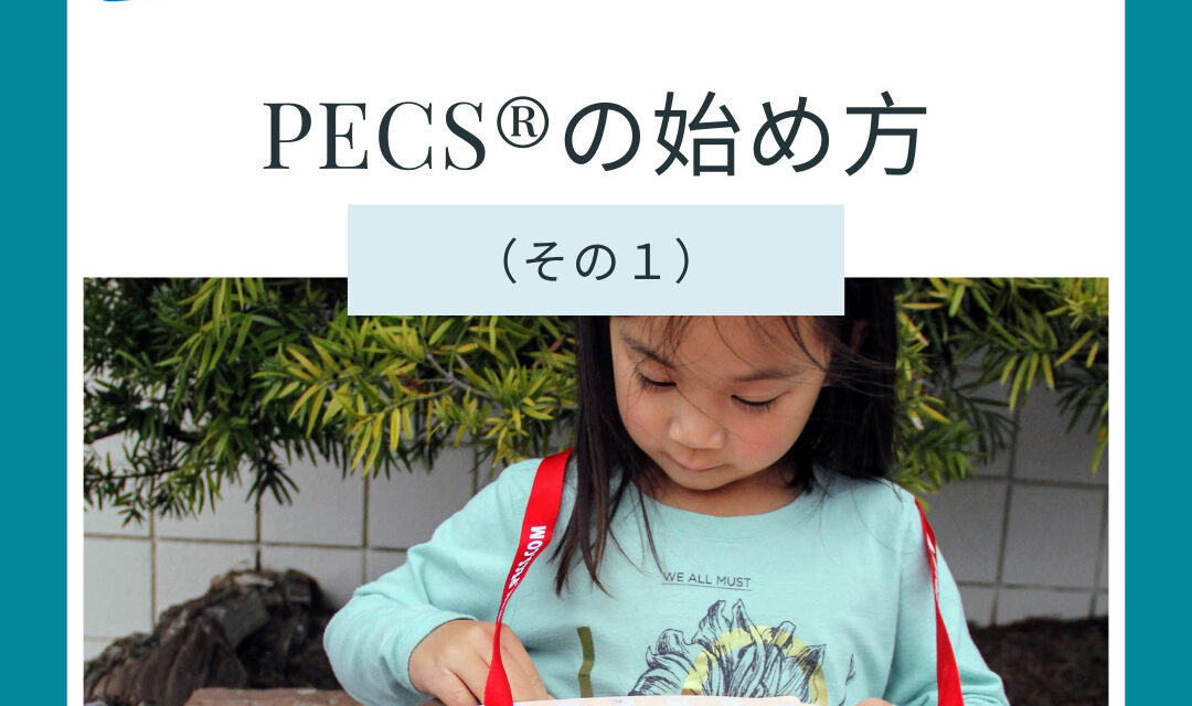 PECS<sup>®</sup>の始め方(その１）