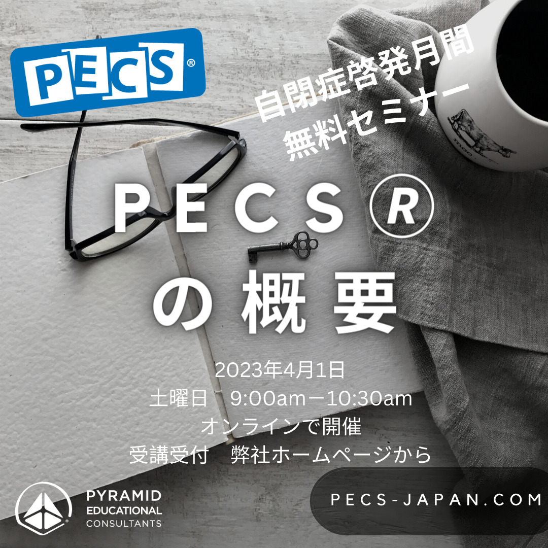 無料オンラインセミナー「PECSの紹介」 （90分） - Pyramid