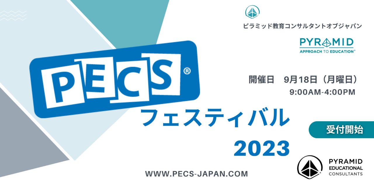PECS🄬フェスティバル2023