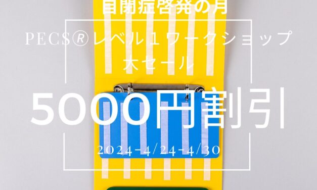 自閉症啓発の月　特別企画　第４弾！