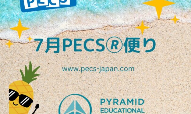 PECS🄬７月便り