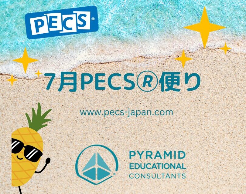 PECS🄬7月便り