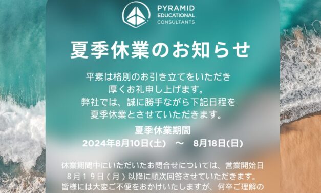 夏季休業のお知らせ