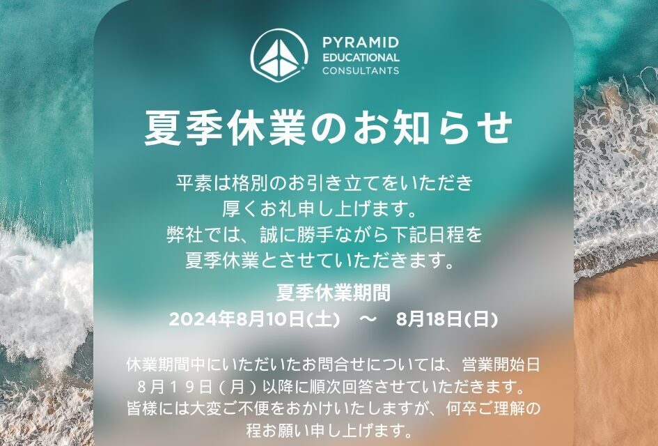 夏季休業のお知らせ