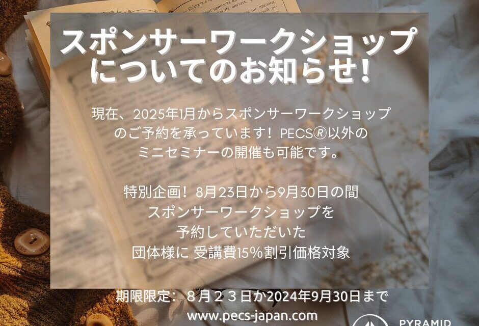 2025年スポンサーワークショップについて