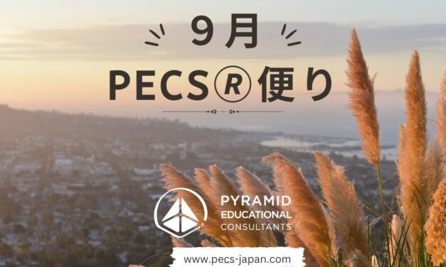 ９月便り