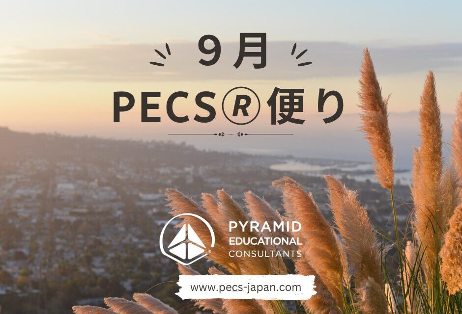 9月便り