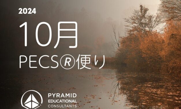 10月　PECS🄬便り