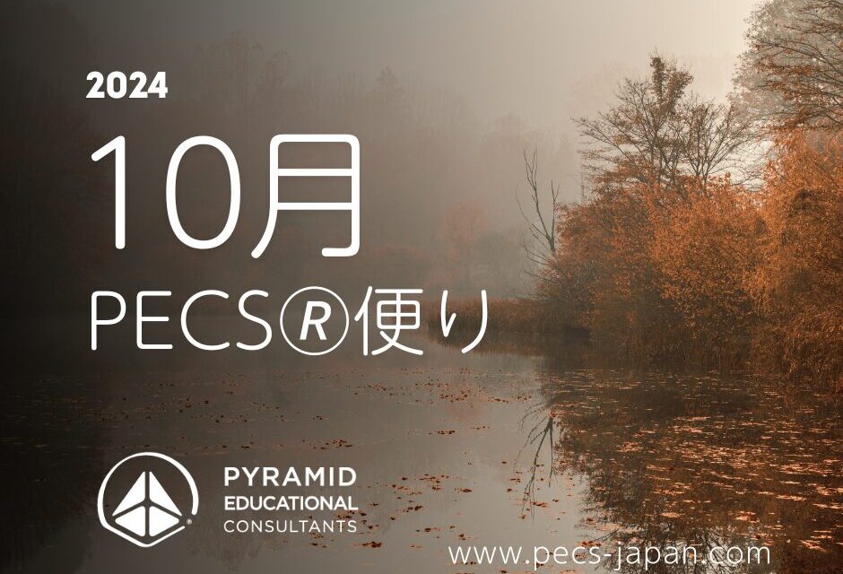 10月　PECS🄬便り