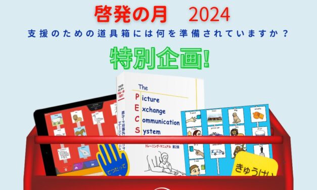 拡大・代替コミュニケーション啓発の月　10月特別企画！
