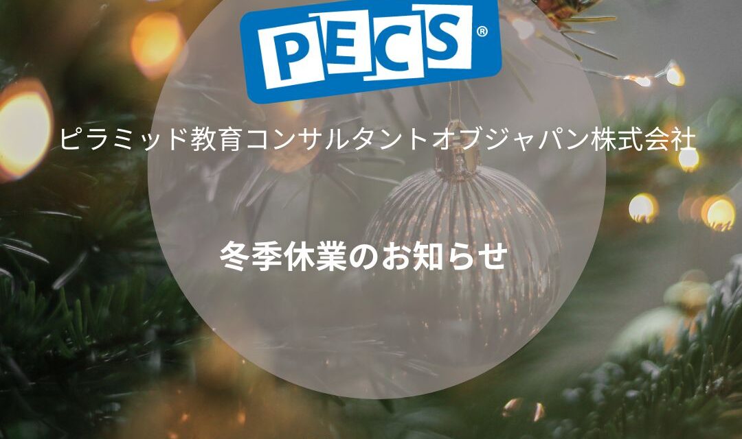 冬季休暇のおしらせ