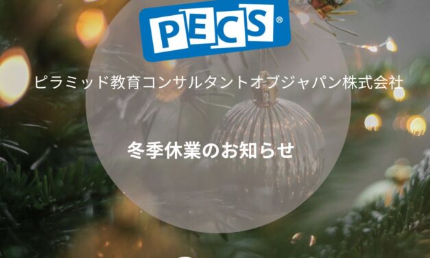 冬季休暇のおしらせ