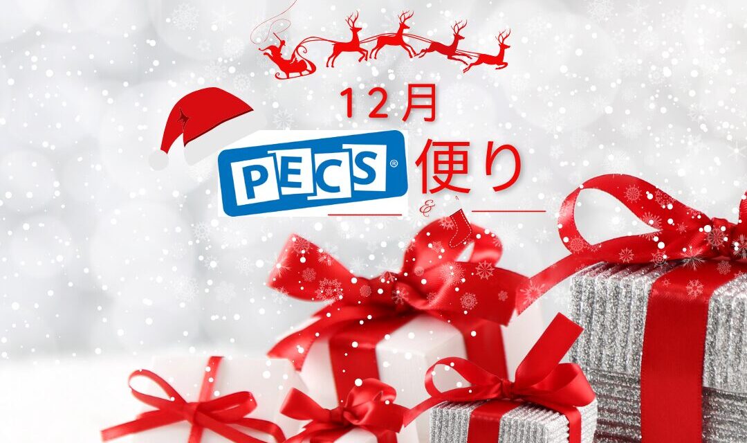 12月PECS 便り