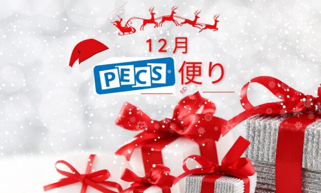 12月PECS 便り