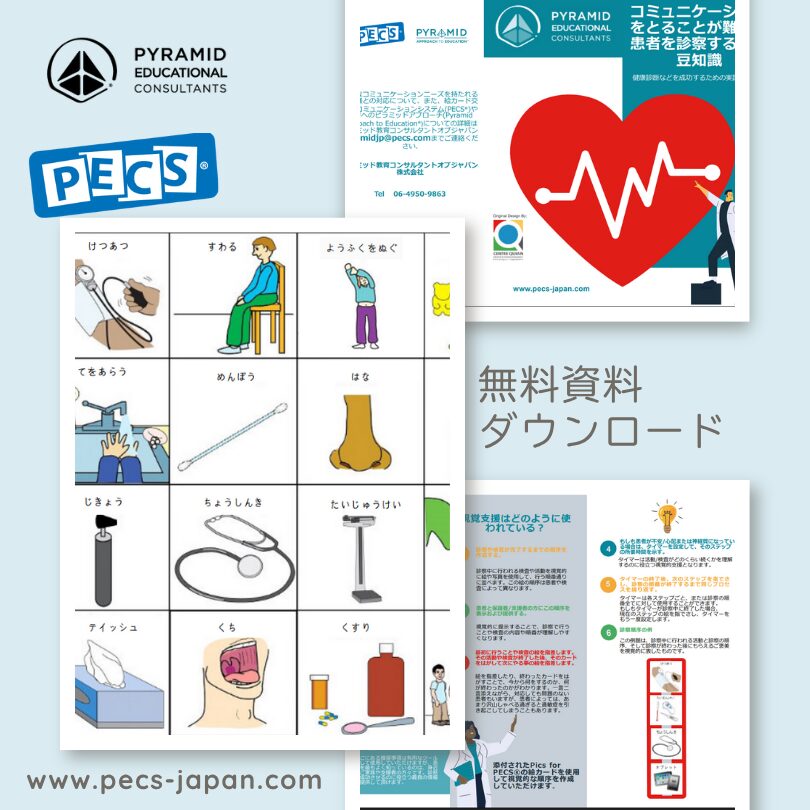 ピラミッド教育コンサルタントオブジャパン　PECS 第2版 前編）「PECS®︎が上手く進みません。どうしてますか？」について｜和