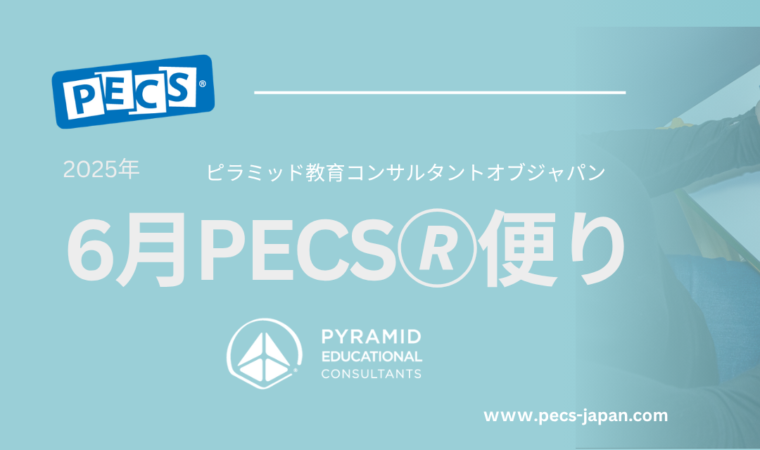 6月PECS🄬便り