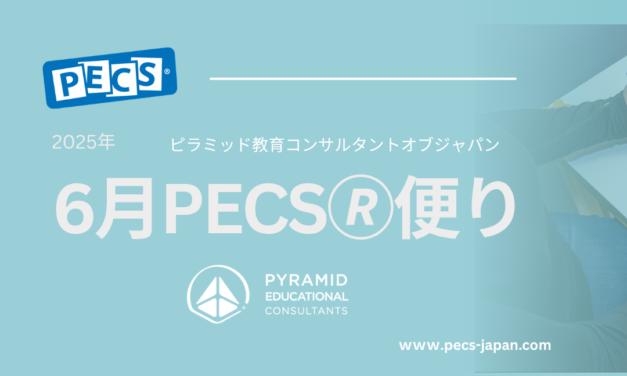 6月PECS🄬便り