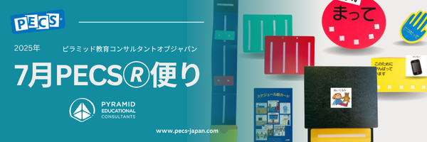 7月PECS🄬便り
