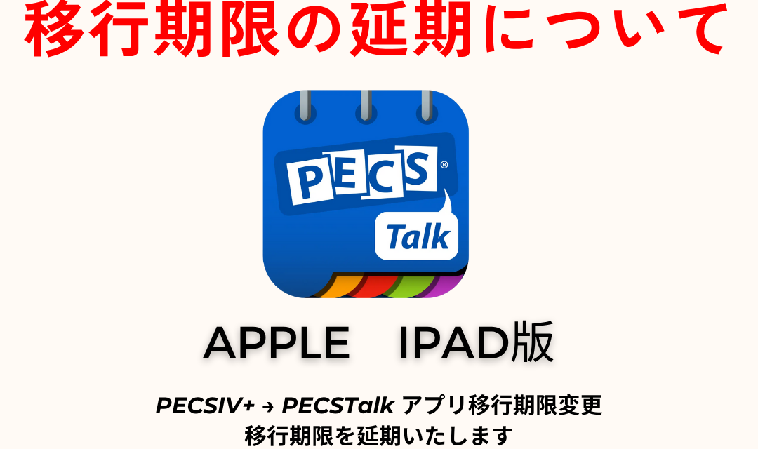 無料PECS IV+ to PECSTalk™  移行アプリ （期限限定　2025年12月31日まで）