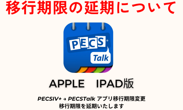 無料PECS IV+ to PECSTalk™  移行アプリ （期限限定　2025年12月31日まで）