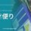 ８月便り
