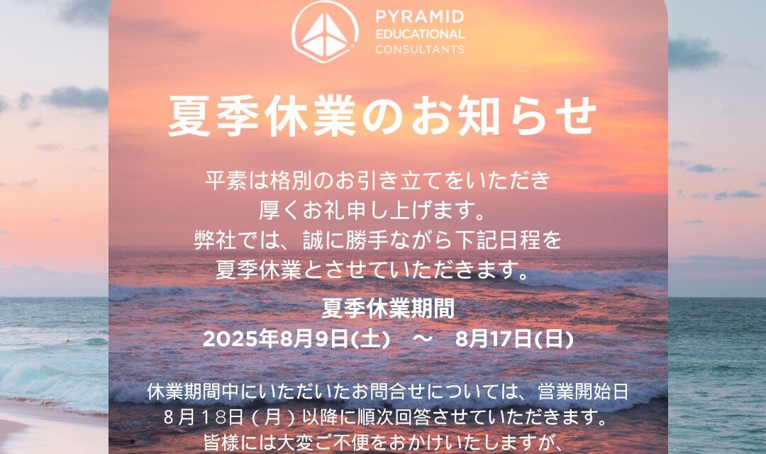 夏季休業のおしらせ - Pyramid Educational Consultants of Japan