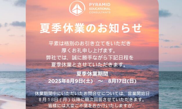 夏季休業のおしらせ