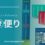 ９月便り
