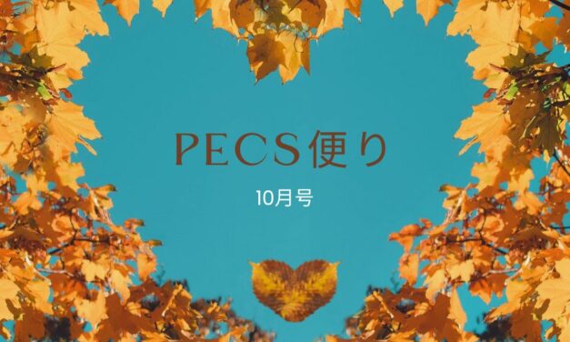 PECS🄬便りー10月号