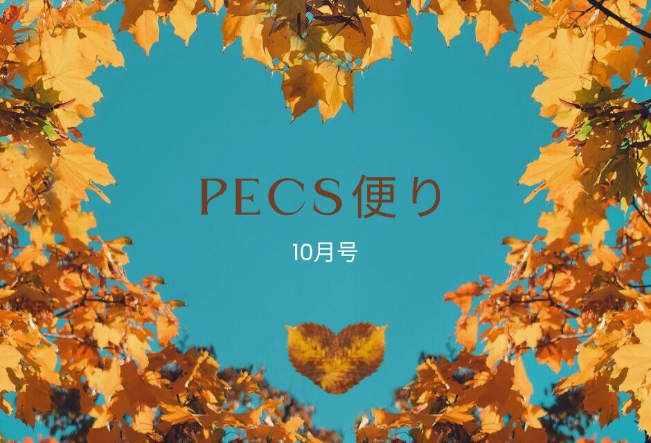 PECS🄬便りー10月号