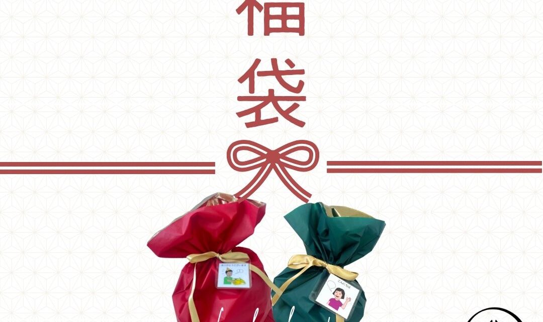 福袋ラインナップ