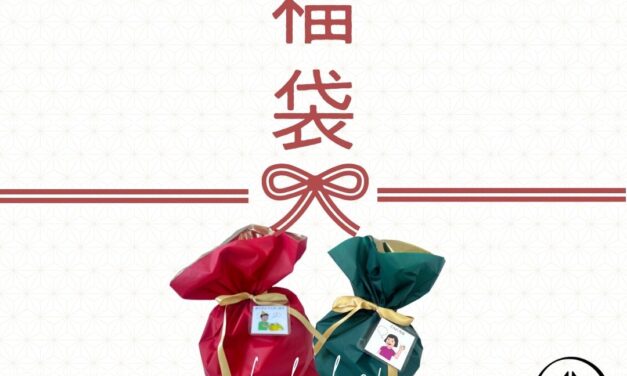 福袋ラインナップ