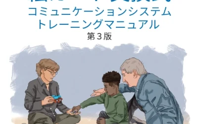 PECS🄬トレーニングマニュアル　第3版　2月末　発売決定！