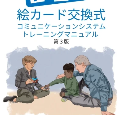 PECS🄬トレーニングマニュアル　第3版　2月末　発売決定！