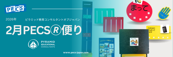PECS🄬　2月だより