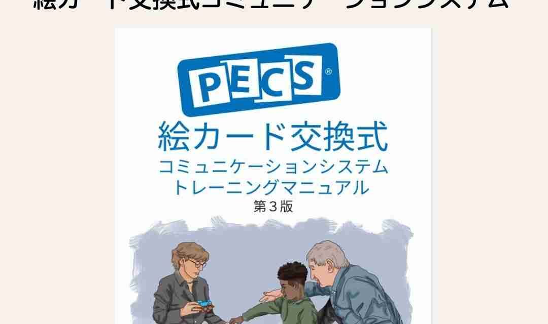 PECSトレーニングマニュアル　第3版　販売開始