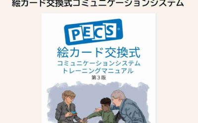 PECSトレーニングマニュアル　第3版　販売開始