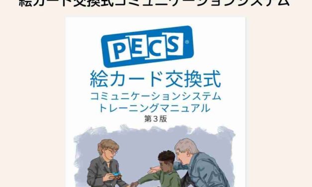 PECSトレーニングマニュアル　第3版　販売開始