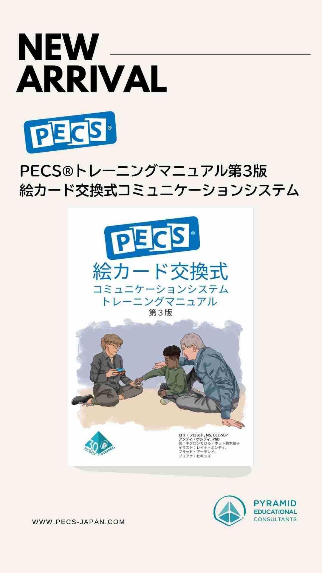 PECSトレーニングマニュアル 第3版 販売開始 - Pyramid Educational