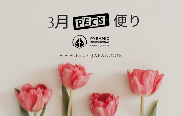 3月PECS🄬便り
