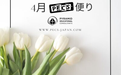 4月PECS🄬便り