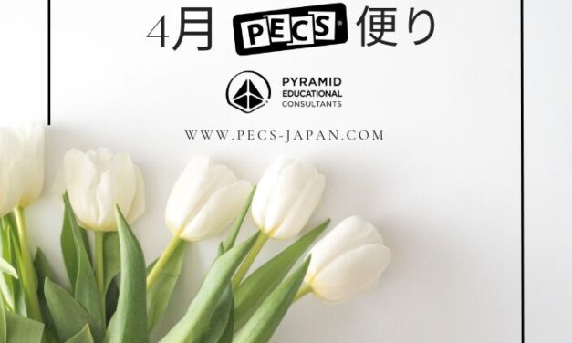 4月PECS🄬便り