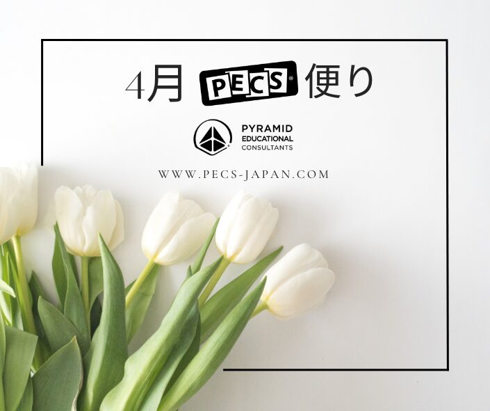 4月PECS🄬便り