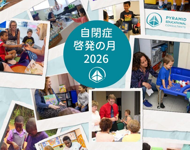自閉症啓発の月：自閉症支援40年以上にわたる歩み