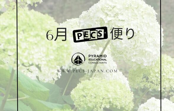 6月PECS便り